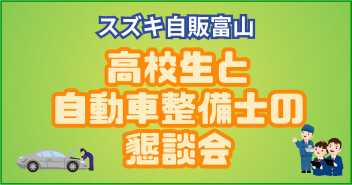 高校生と自動車整備士の懇談会に参加しました！